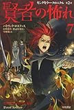 賢者の怖れ 7 (ハヤカワ文庫FT キングキラー・クロニクル 2)
