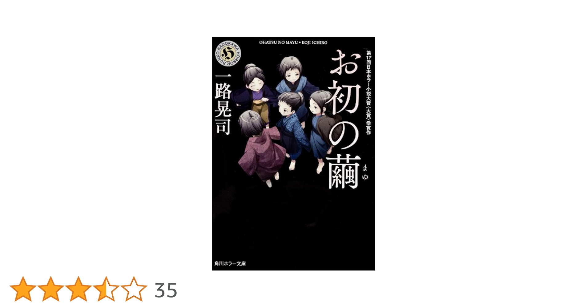 Amazon.co.jp: お初の繭 (角川ホラー文庫) : 一路 晃司, 刻夜