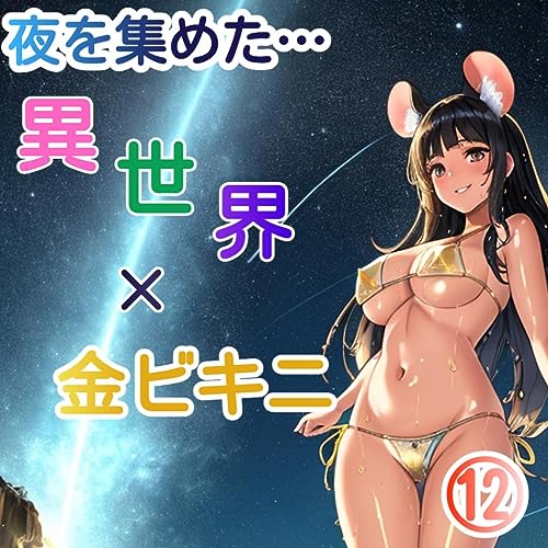 異世界×金ビキニ ⑫ (AI写真集)