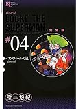 超人ロック　完全版 （４）ロンウォールの嵐