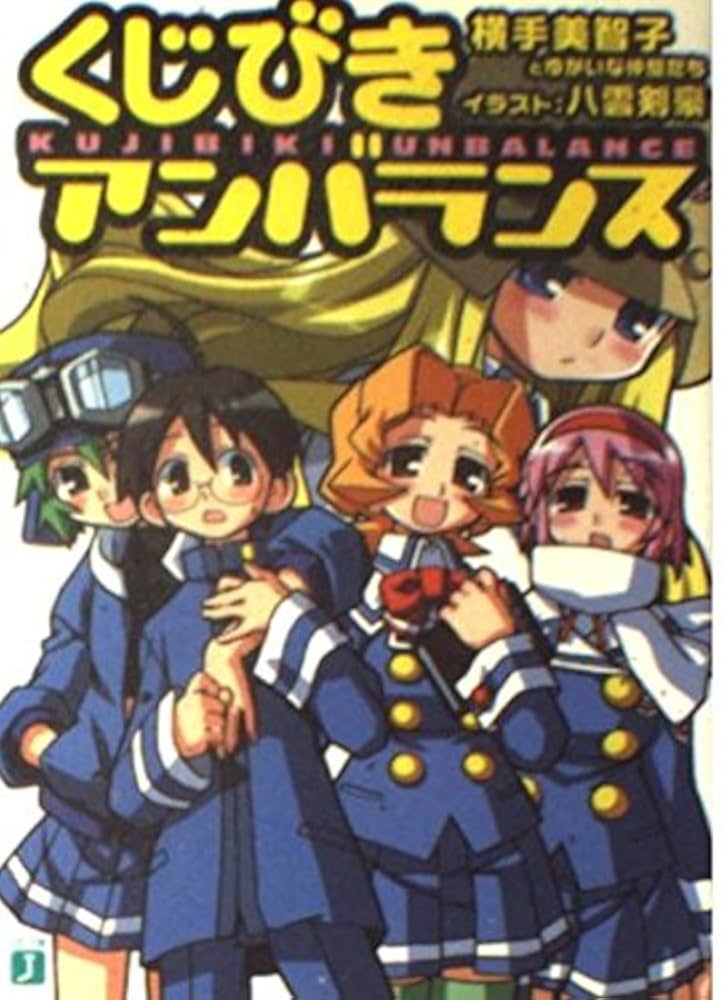 くじびきアンバランス (MF文庫 J よ 2-1) | 横手美智子とゆ