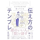 コンサルだけが知っている 伝え方のテンプレ