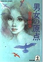 遊び仲間　富島健夫 富島健夫 自選青春小説 (全10巻) Kindle版