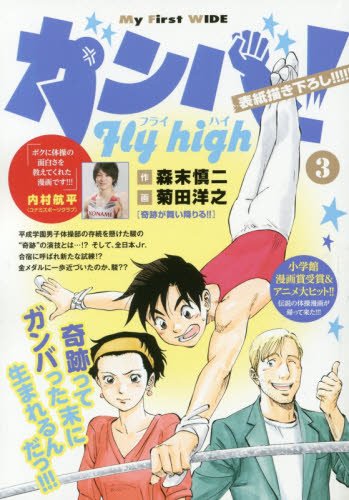 ★希少サイン本★ガンバ!Fly high 1巻 森末慎二 菊田洋之 A3Y ガンバ! Fly high (1) (少年サンデーコミックス) | 森末 慎二