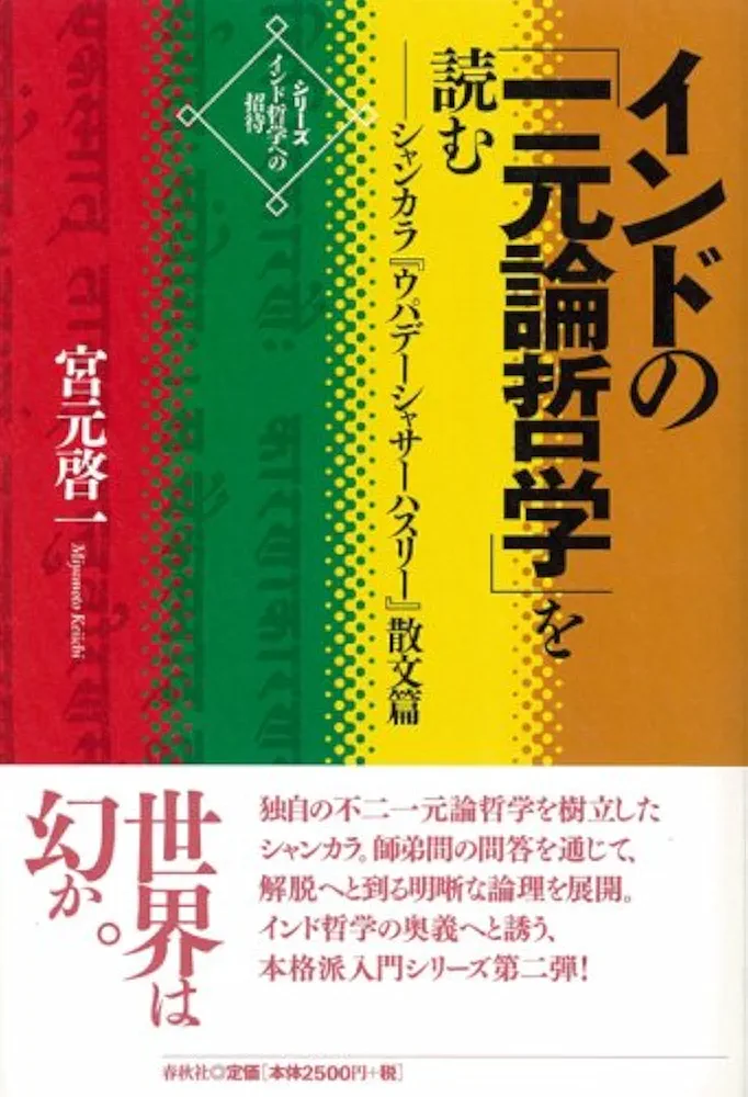 インドの「一元論哲学」を読む : シャンカラ『ウパデーシャサーハスリー』散文篇 インドの「一元論哲学」を読む 【シリーズ インド哲学への招待