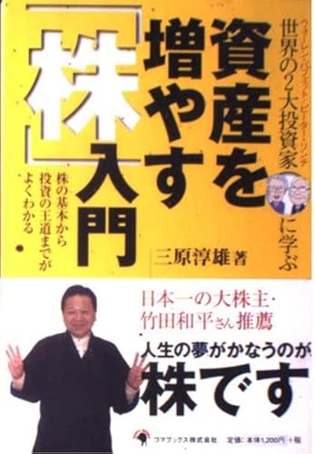 世界2大投資家に学ぶ 資産を増やす「株」入門