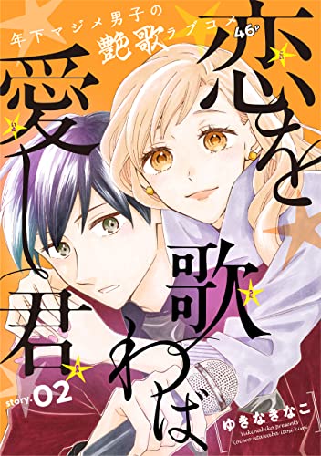 花ゆめAi 恋を歌わば愛し君 story02