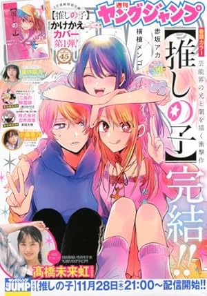 推しの子】 16 SPECIAL EDITION (ヤングジャンプコミックス