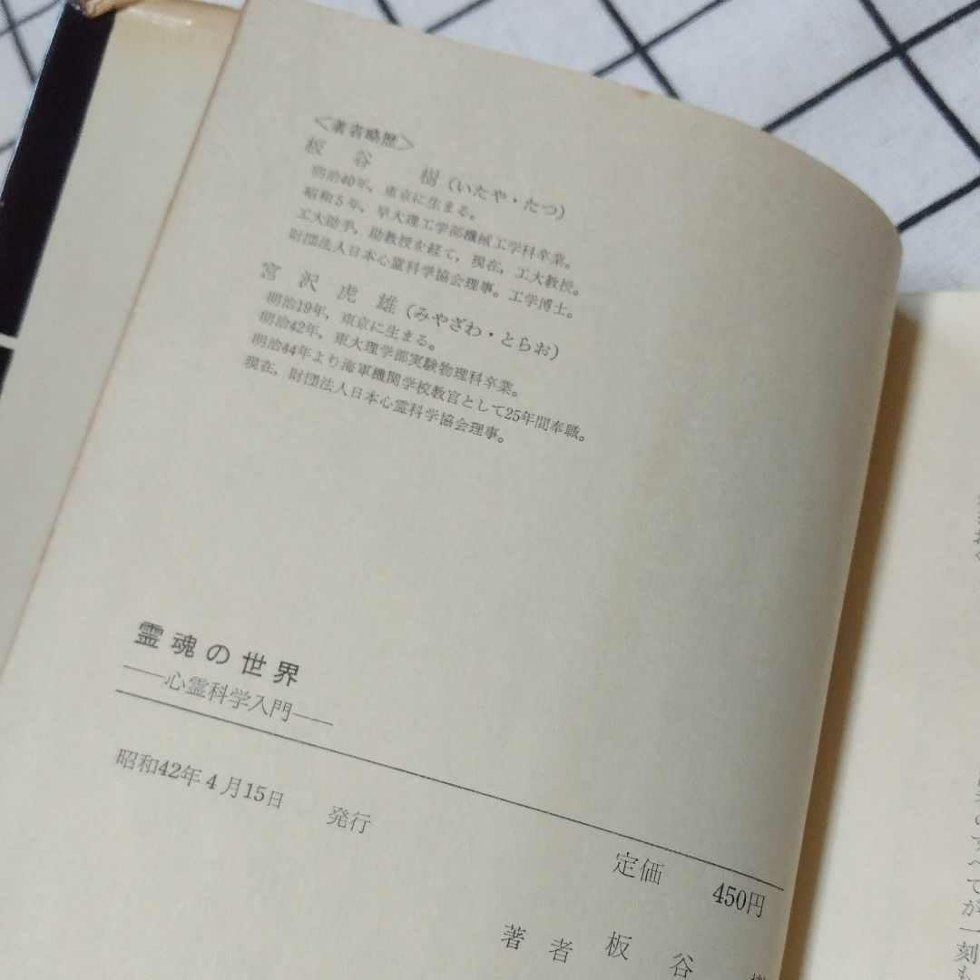 Amazon.co.jp: 絶版稀少霊魂の世界―心霊科学入門 宮沢虎雄 板谷松樹