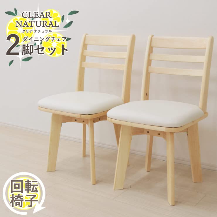 Amazon｜ダイニングチェア 回転椅子 イス 木製 2脚セット クリア色 hop