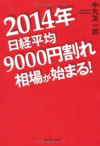 2014年日経平均9000円割れ相場が始まる!の詳細を見る