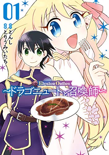 『Elysion Online～ドラゴニュートと召喚師～』