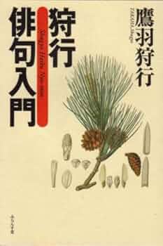 狩行俳句入門 | 鷹羽 狩行 |本 | 通販 | Amazon