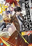 俺だけデイリーミッションがあるダンジョン生活 (富士見ファンタジア文庫)