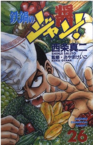 鉄鍋のジャン 26 (少年チャンピオン・コミックス)