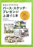 住宅エクステリアのパ-ス・スケッ