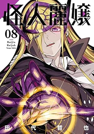 怪人麗嬢(8) (ガンガンコミックスJOKER) | 田代哲也 |本 | 通販 | Amazon 怪人麗嬢(8) (ガンガンコミックスJOKER) | 田代哲也 |本 | 通販 | Amazon
