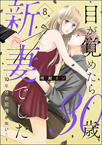 目が覚めたら30歳、新妻でした ~10年分の記憶が無い!~(分冊版) 【第8話】 (マンガよもんが)