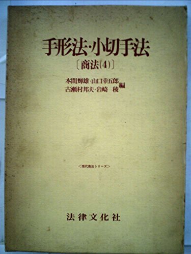 『商法〈4〉手形法・小切手法 (1974年)』|感想・レビュー 読書メーター