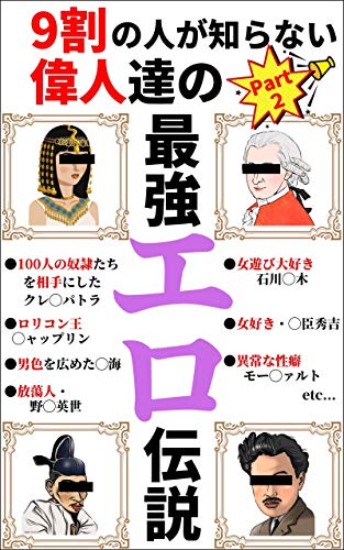9割の人が知らない偉人たちの最強エロ伝説part2 続 歴史が100倍面白くなる教科書に載らない変態エピソード集 Toki出版 実践経営 リーダーシップ Kindleストア Amazon