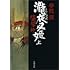「陰陽師 瀧夜叉姫(上)」