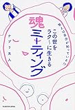 答えは自分が知っている!? この世をラク~に生きる 魂ミーティング