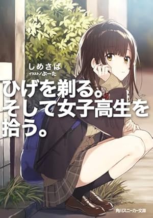 ひげを剃る。そして女子高生を拾う。 81AuKJuK1lS._AC_UL210_SR210,