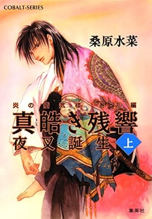 炎の蜃気楼邂逅編 真皓き残響 夜叉誕生 (上)』｜感想・レビュー・試し