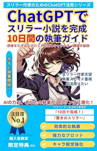 10日間でスリラー小説を完成させるChatGPT活用法 読者を引き込むプロット作成とキャラクター構築の秘訣 スリラー作家のためのChatGPT活用