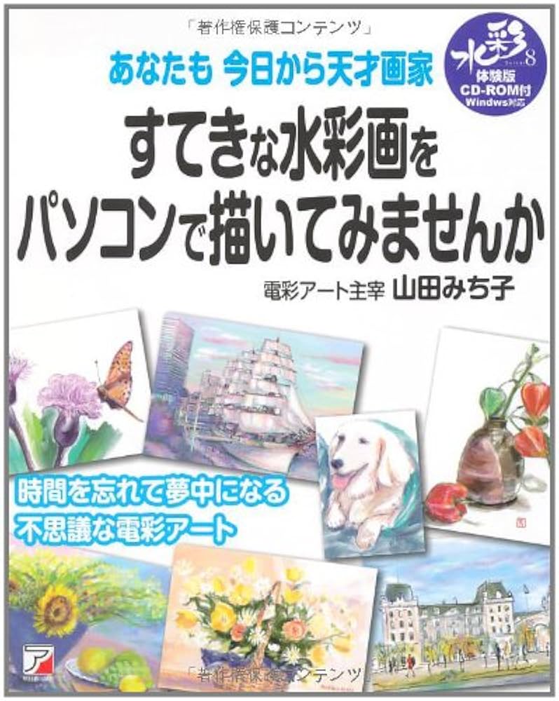 Amazon.co.jp: すてきな水彩画をパソコンで描いてみませんか