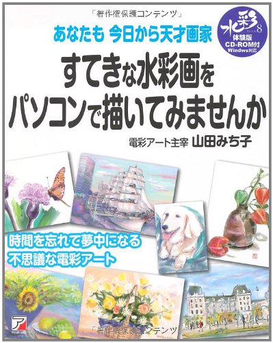Amazon.co.jp: すてきな水彩画をパソコンで描いてみませんか (アスカ