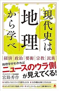 現代史は地理から学べ (SB新書)