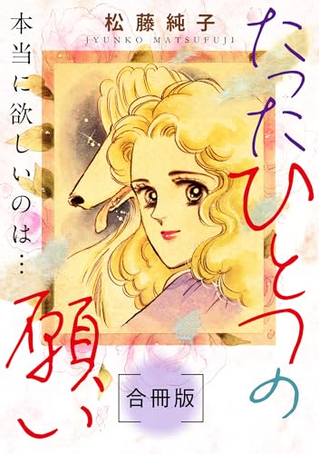 たったひとつの願い　本当に欲しいのは…　合冊版 (素敵なロマンス)