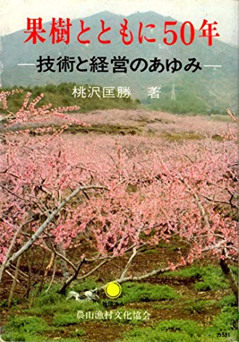 果物随想 桃沢匡勝著