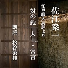 『対の鉋　大工・常吉 (江戸職人綺譚より)』のカバーアート