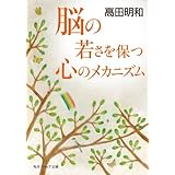 脳の若さを保つ心のメカニズム (角川ソフィア文庫)