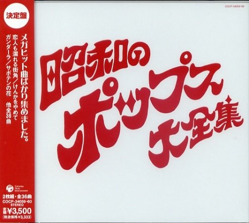 Amazon.co.jp: 決定盤 昭和のポップス大全集: ミュージック