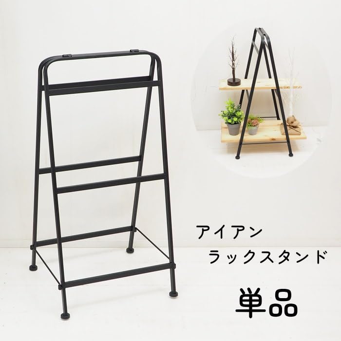 Amazon｜アイアンラックスタンド LOW 6489｜オープンシェルフ
