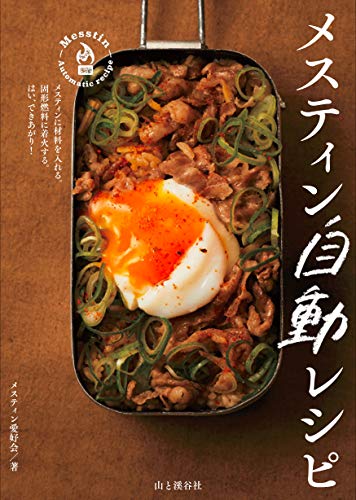 楽天 無料電子書籍 メスティン自動レシピ バイ