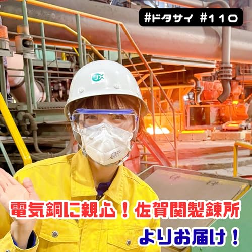 #110 電気銅に親心！銅リサイクルの現場で「コイル愛」が溢れ出る【佐賀関製錬所】