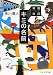 キミの名前 箱庭旅団 (PHP文芸文庫)