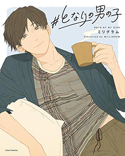 『#となりの男の子』1巻