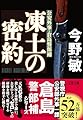 凍土の密約 (文春文庫 こ 32-3)