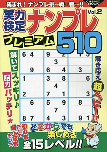 スマホ 無料電子書籍 実力検定ナンプレプレミアム510 Vol.2 (COSMIC MOOK) バイ