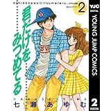 君だけをみつめてる 2 (ヤングジャンプコミックスDIGITAL)