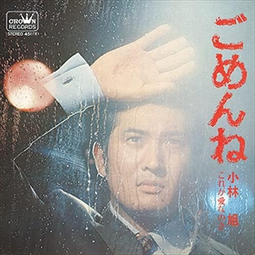 ごめんね / 小林旭