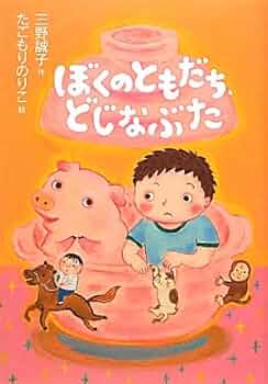 NHK ぼくのともだち　ぼくのともだち　グッズ　ぼくのともだち　ストラップ ゆきちゃんは、ぼくのともだち!』｜感想・レビュー - 読書メーター