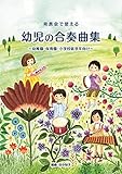 発表会で使える幼児の合奏曲集　～幼稚園・保育園・小学校低学年向け～