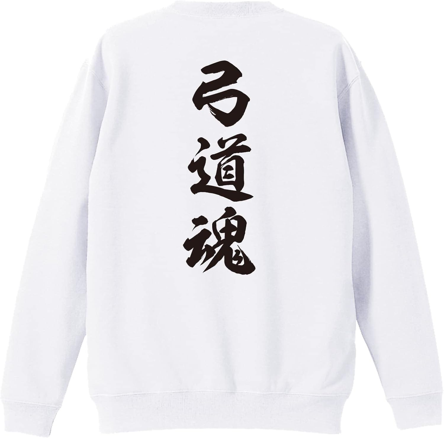 [アートワークスコウベ] 武道・格闘技 トレーナー スウェット 裏パイル 練習着 弓道魂 新雲龍書体 縦書き