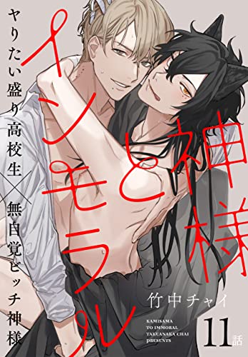 神様とインモラル［ばら売り］ 第11話 (花丸コミックス)